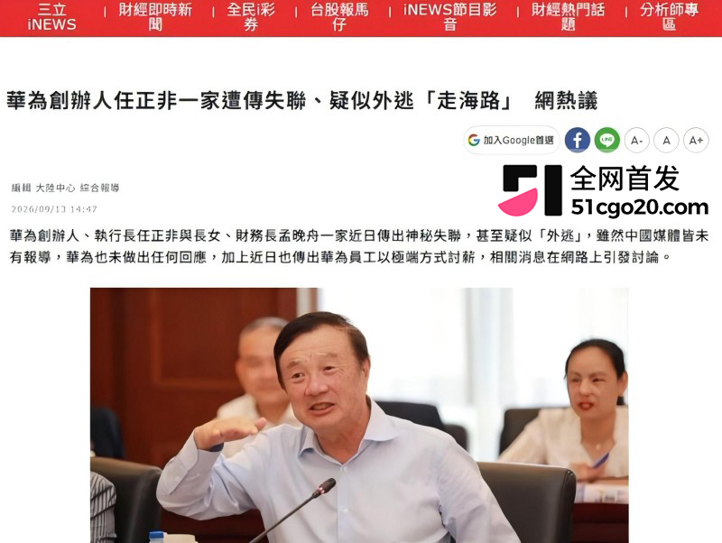 华为创始人 任正非 全家神秘失联海路外逃15 华为创始人 任正非 全家神秘失联海路外逃15