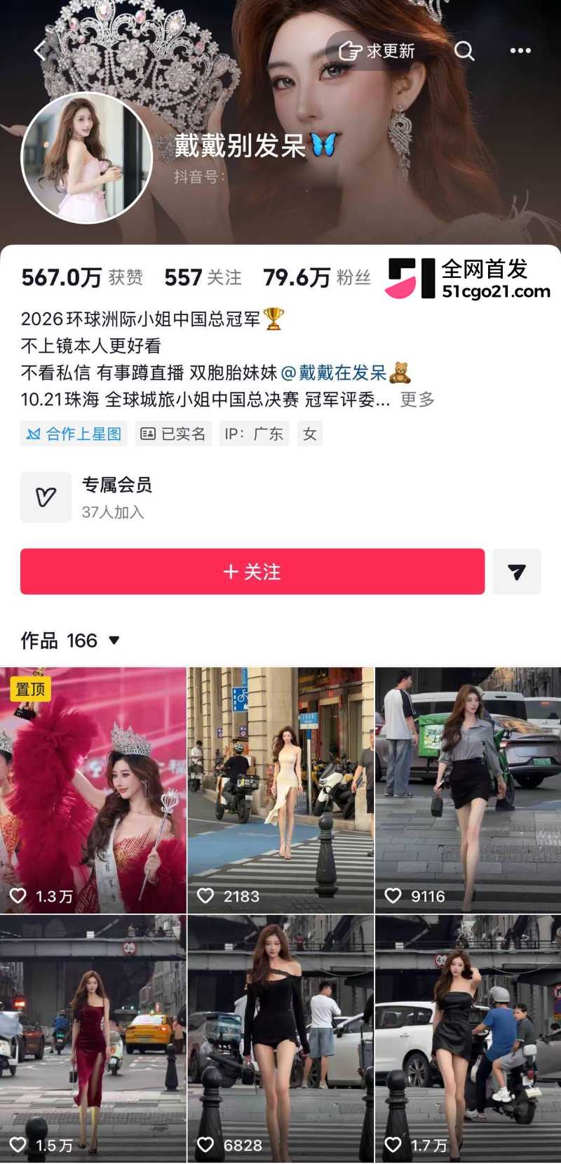 环球洲际小姐中国冠军 戴戴别发呆 1