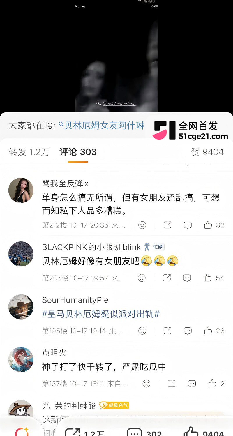 皇家马德里球员 贝林厄姆 开淫趴多次出轨38