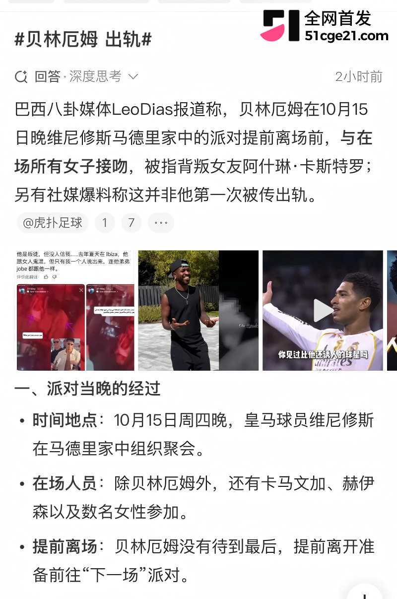 皇家马德里球员 贝林厄姆 开淫趴多次出轨23