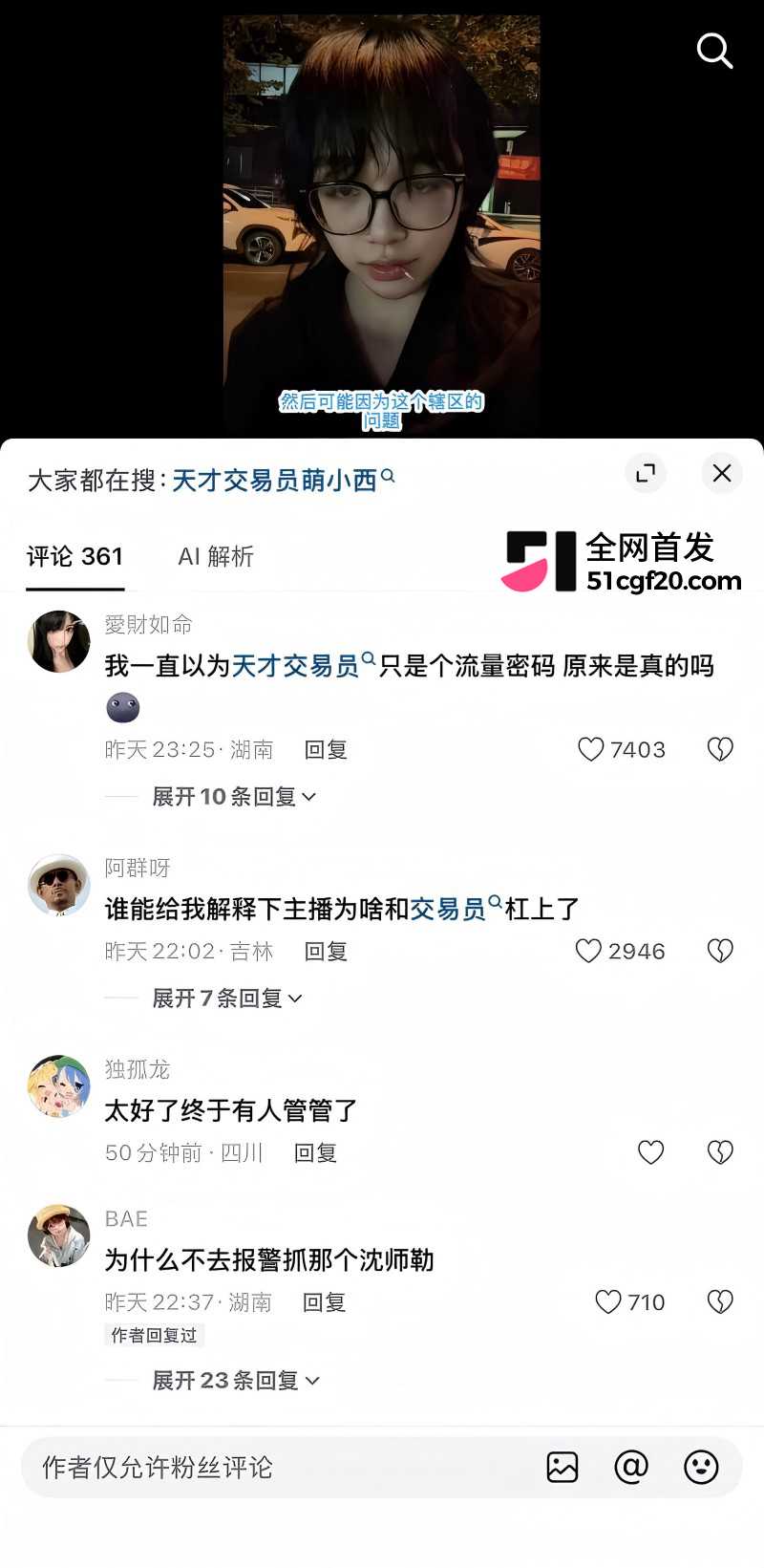 抖音天才交易员 萌小栖 被男网红氯雷她定举报9