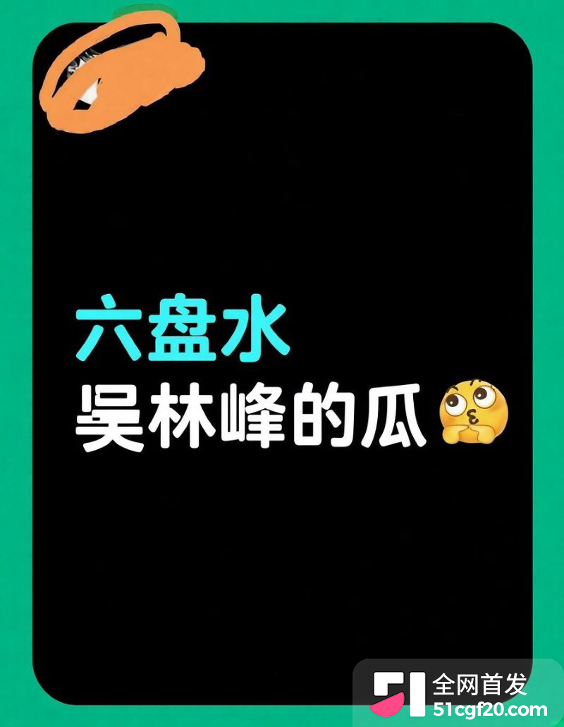 六盘水吴林峰大瓜 1