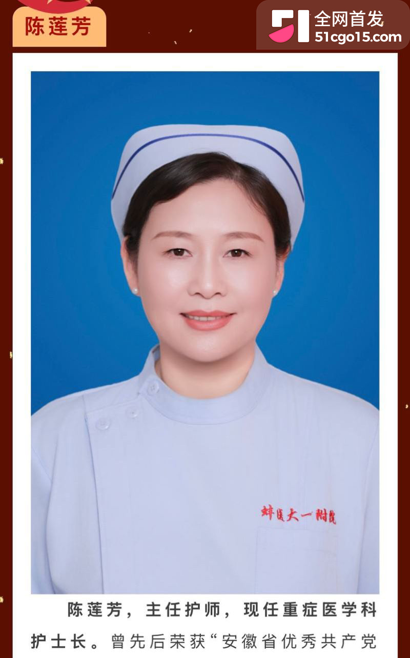 蚌医大一附院ICU护士长陈莲芳 8