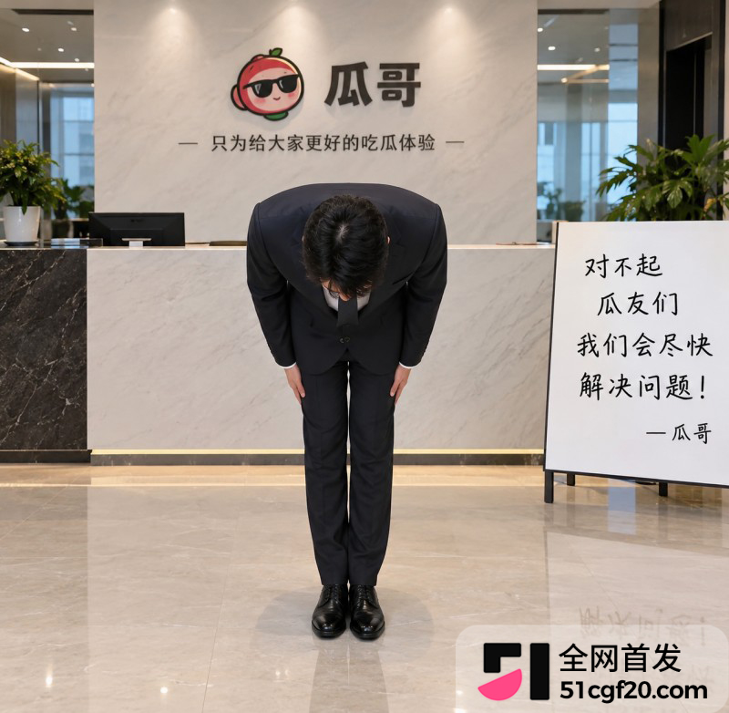 瓜哥办公室深深致歉