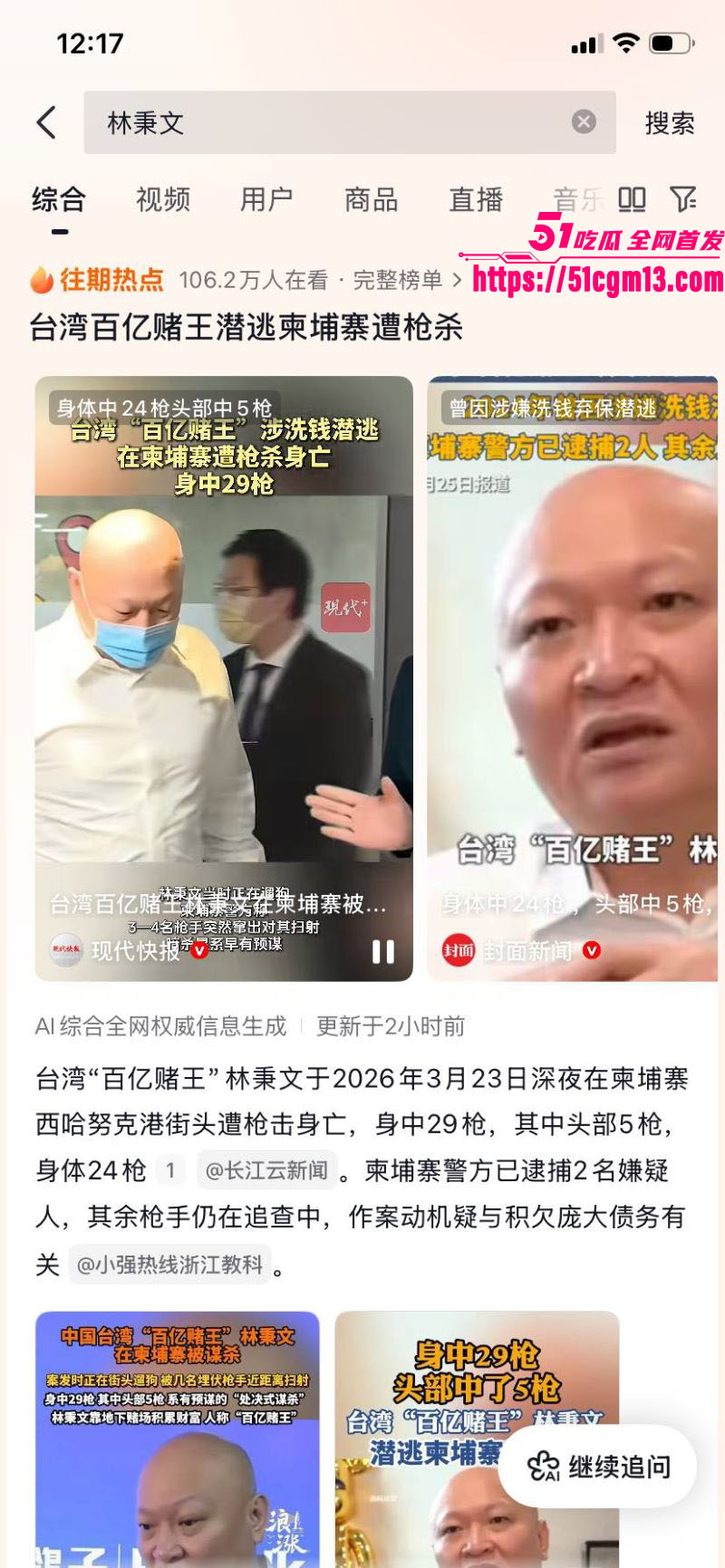 台湾百亿赌王林秉文魂断柬埔寨 1