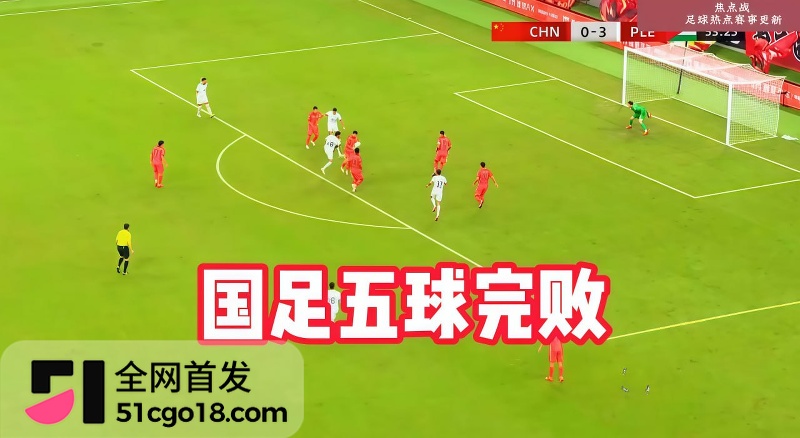 国足0比5巴勒斯坦  8