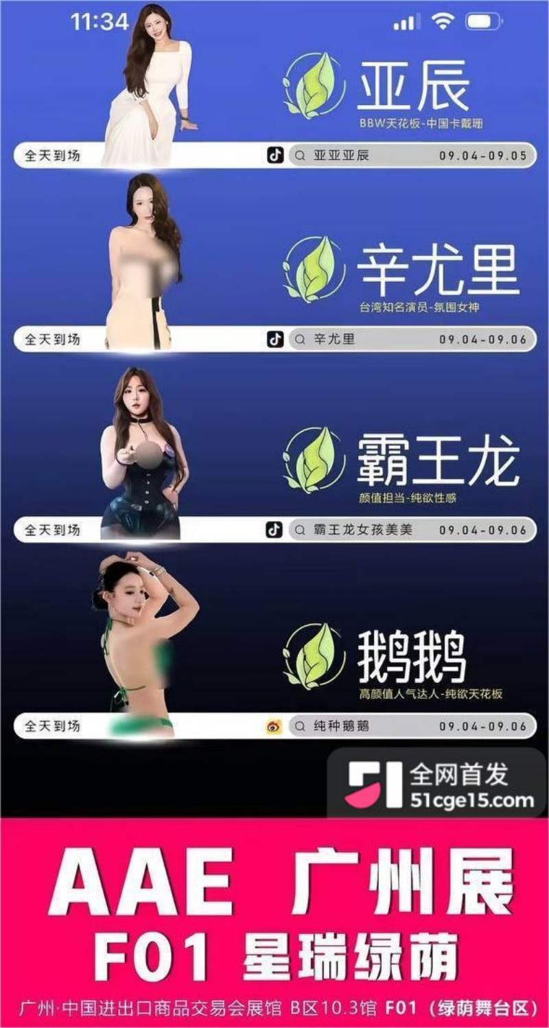 台湾网红辛尤里杀回广州 AAE 展 1