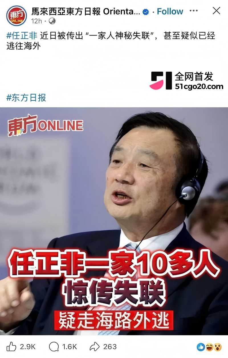 华为创始人 任正非 全家神秘失联海路外逃14 华为创始人 任正非 全家神秘失联海路外逃14