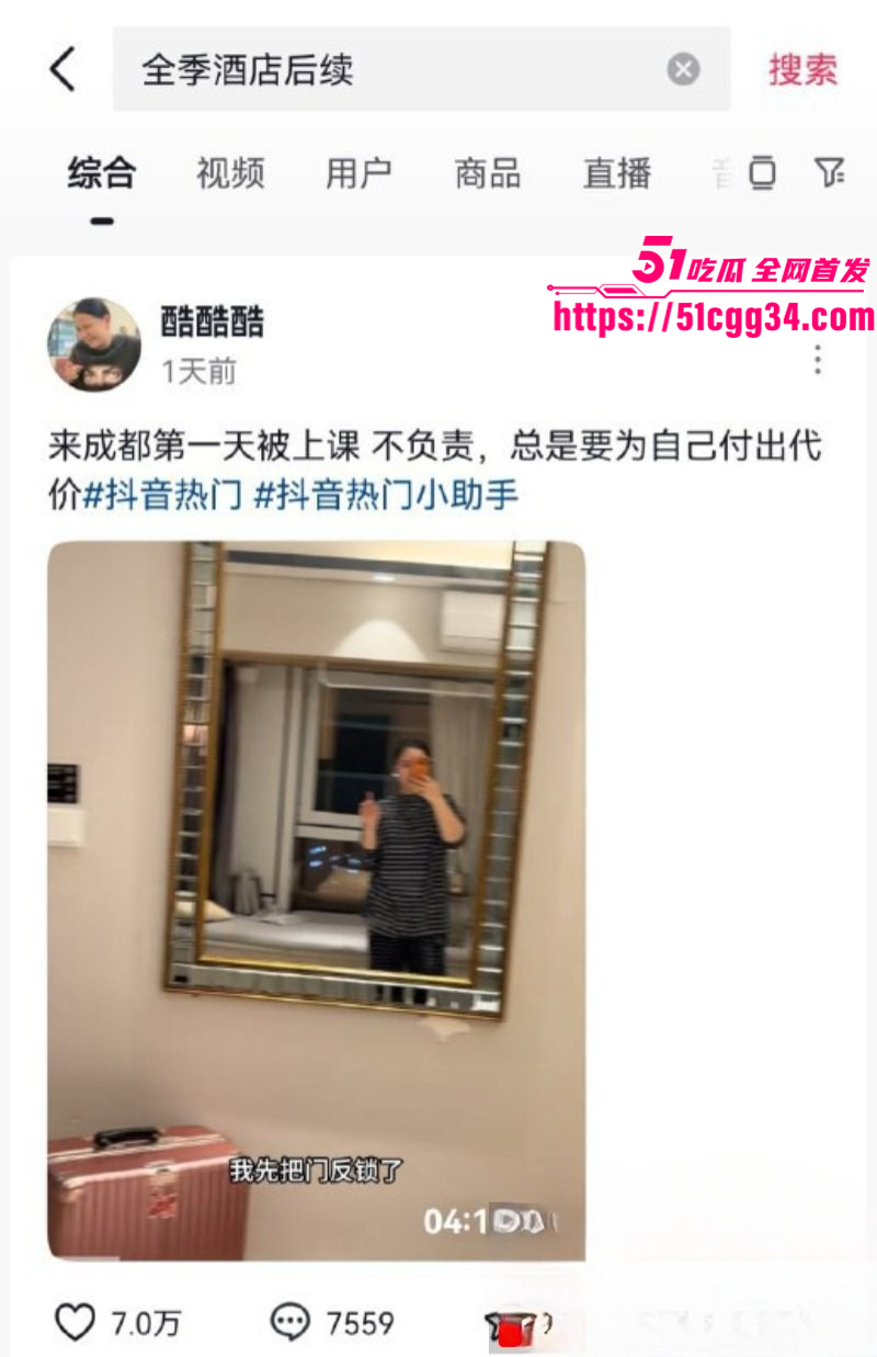 抖音博主酷酷酷成都全季酒店被偷拍事件02