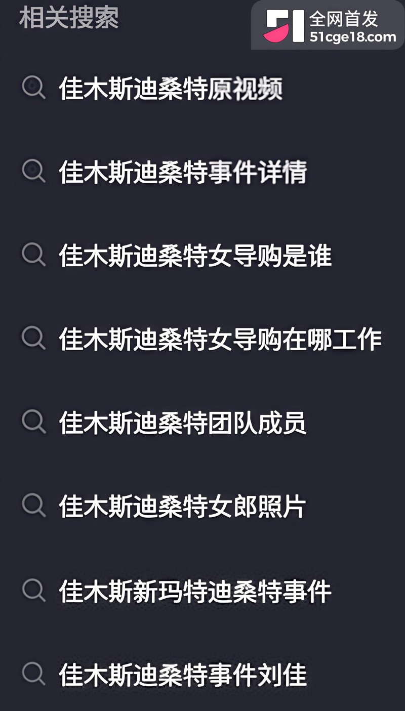 佳木斯迪桑特事件完整版视频1