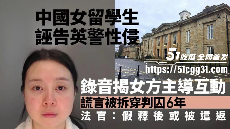 英国女留学生李昊约炮警察诬告强奸01