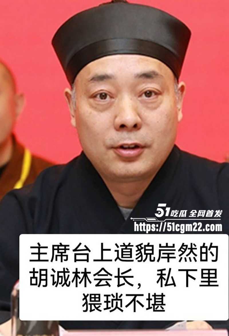 中国道教协会副会长胡诚林被实名举报10拷贝
