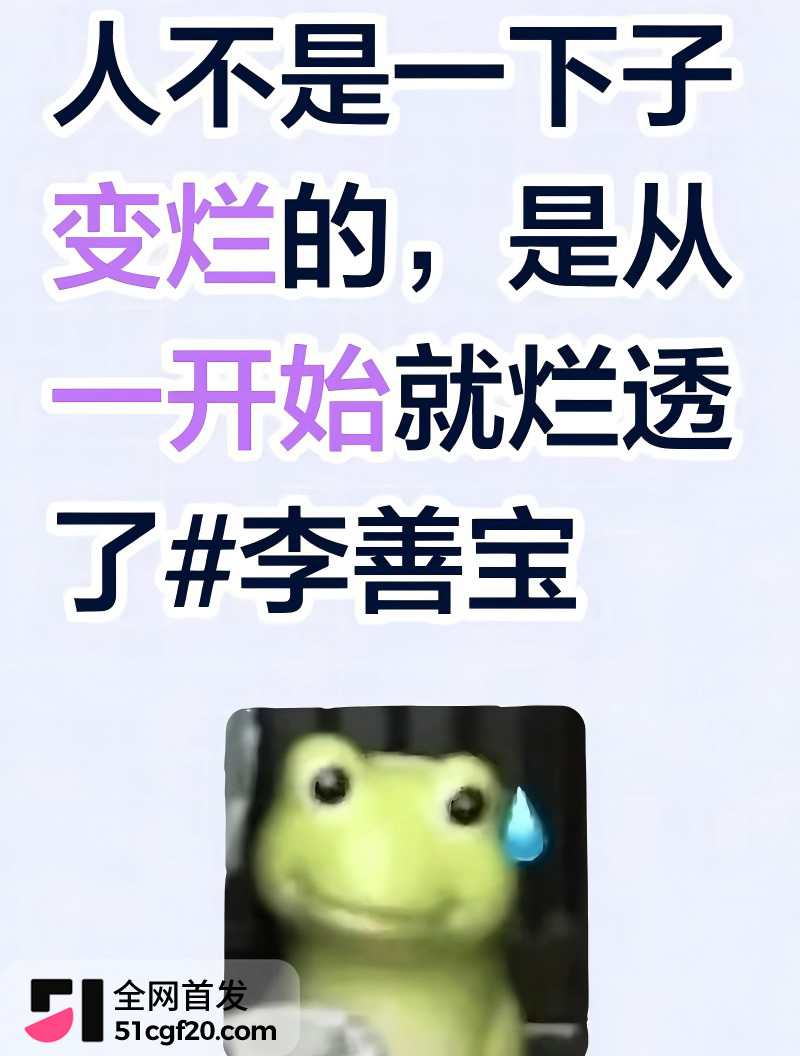 抖音网红 李善宝 深情人设崩塌13 抖音网红 李善宝 深情人设崩塌13