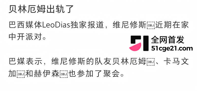 皇家马德里球员 贝林厄姆 开淫趴多次出轨26