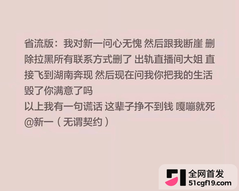 无畏契约主播 新一 被前女友爆五年出轨9