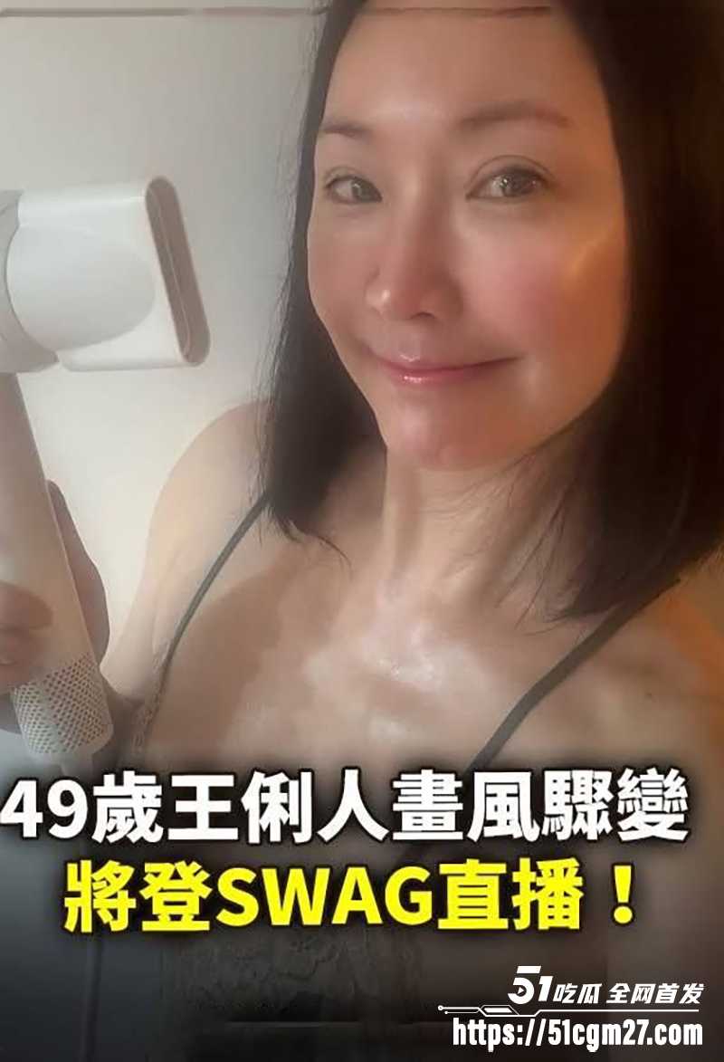 台湾知名女演员王俐人下海成人平台直播9拷贝
