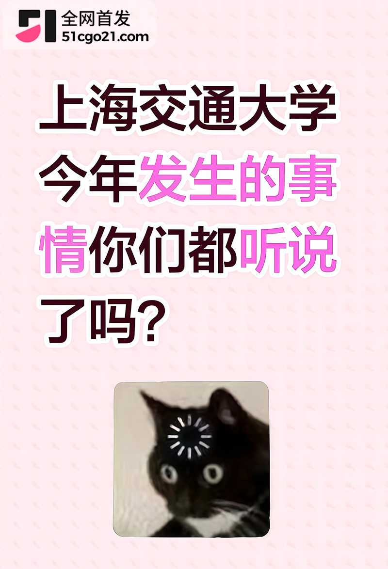 上海交通大学物理学院辅导员草莓冲击波彻底翻车18