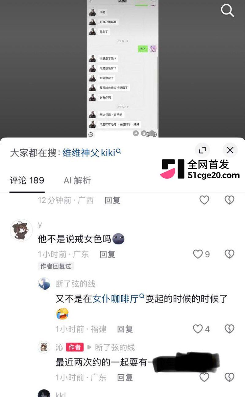 抖音网红 维维神父 圈钱睡粉养情人翻车30