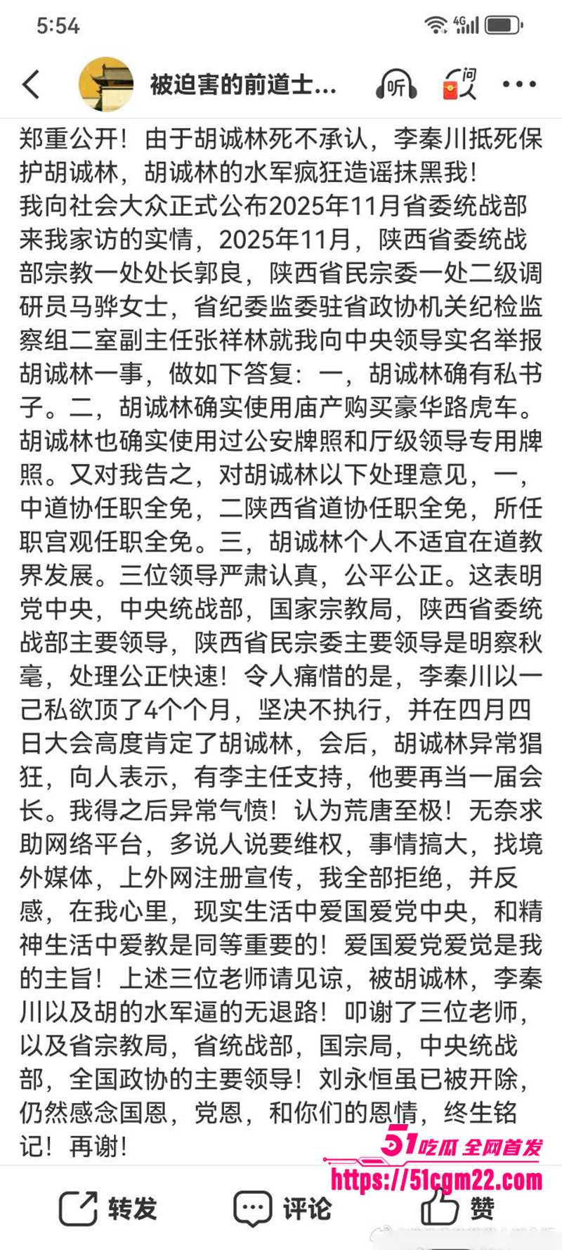 中国道教协会副会长胡诚林被实名举报23拷贝