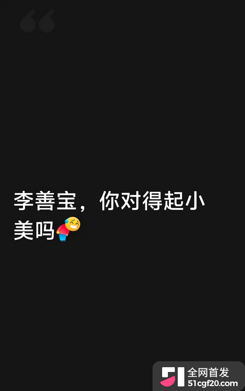 抖音网红 李善宝 深情人设崩塌12 抖音网红 李善宝 深情人设崩塌12