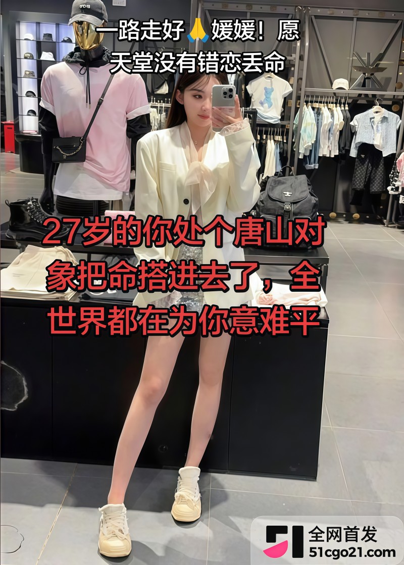 27 岁橙汁女孩媛媛悲剧！ 2