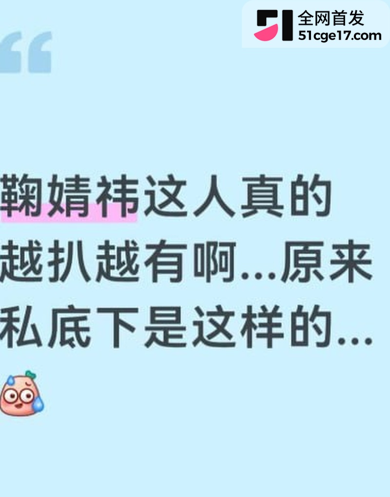 明星鞠婧祎早期被侵犯视频流出 3