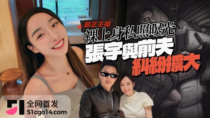 台湾主播 张宇 离婚3年曝出沙发艳照1