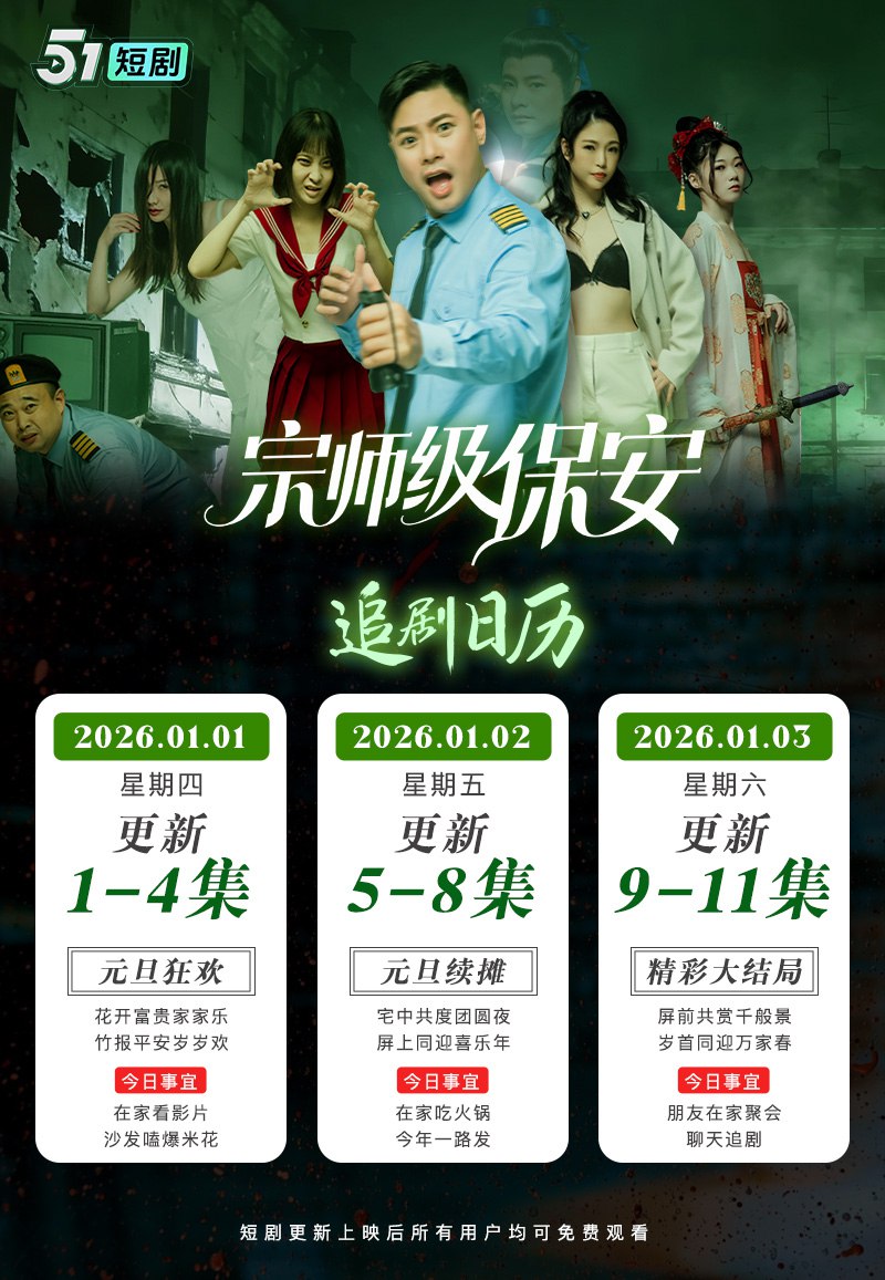 宗师级保安追剧日历