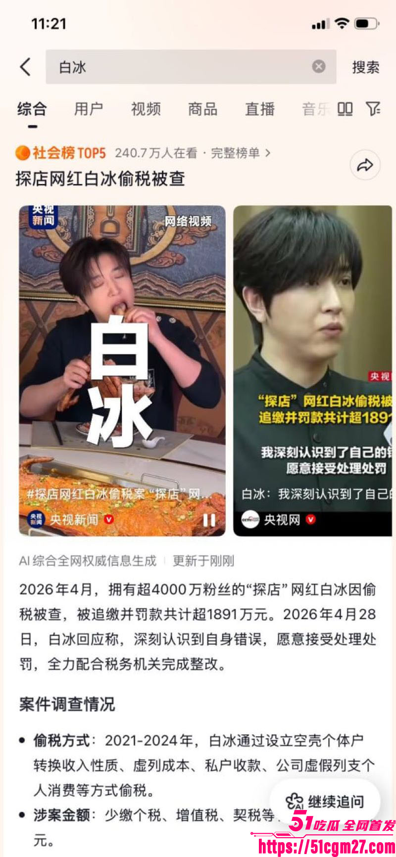 4000万粉美食大网红白冰惊天爆料 8