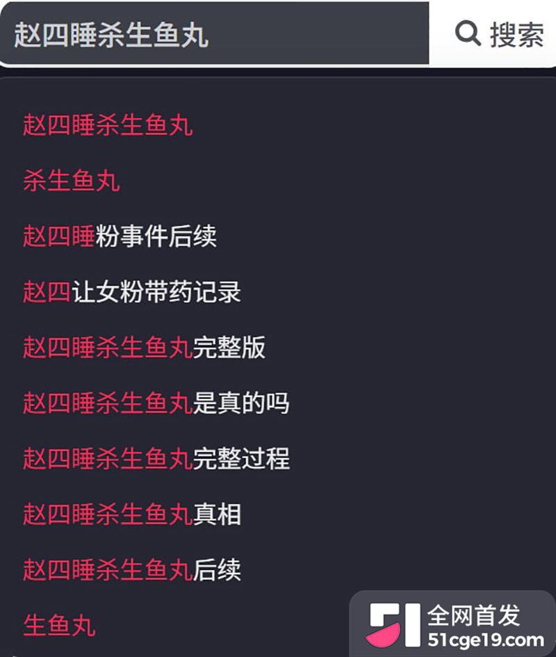 杀生鱼丸与赵四绯闻 22 拷贝