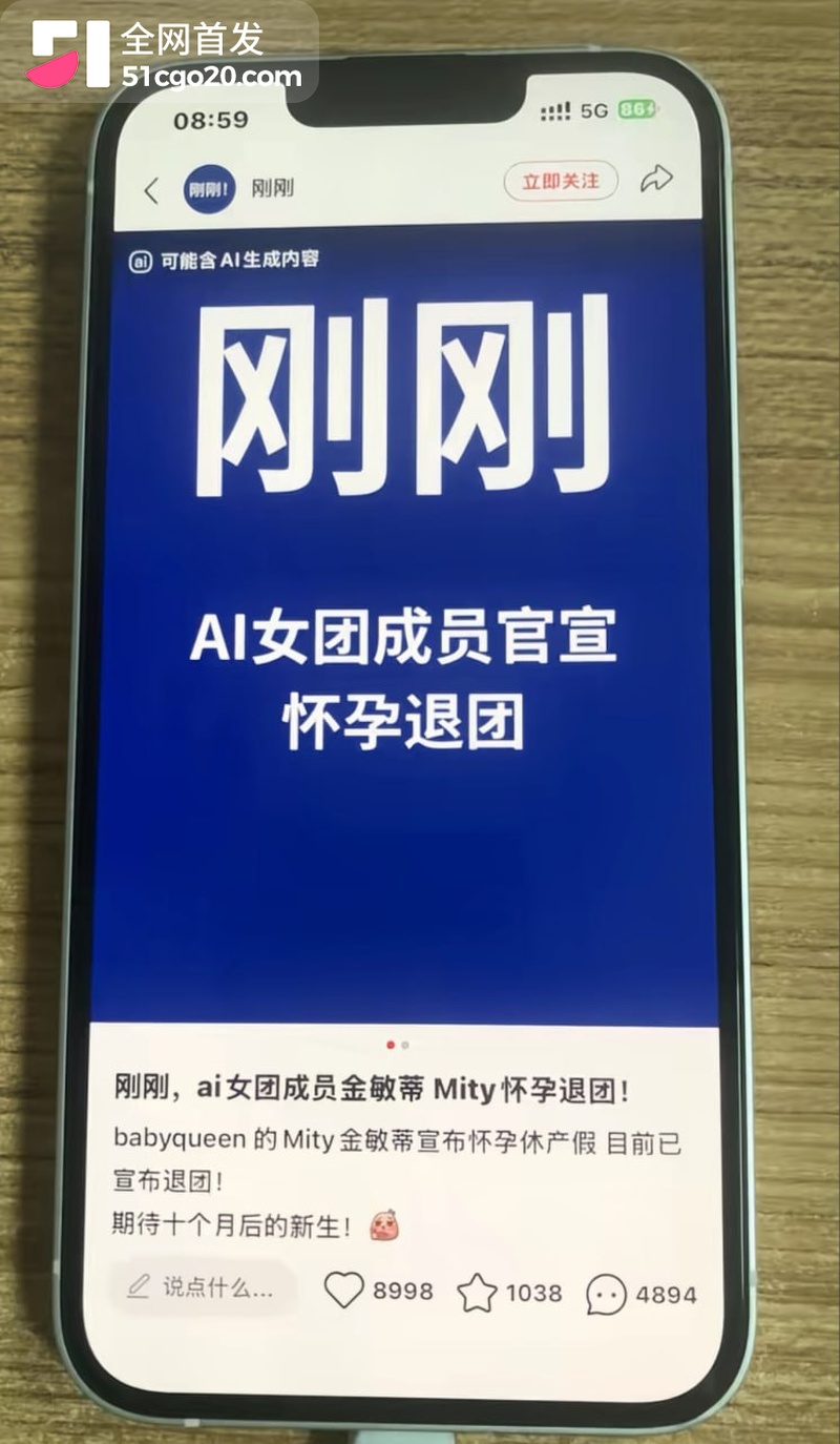 AI女团怀孕爆热搜！ 16