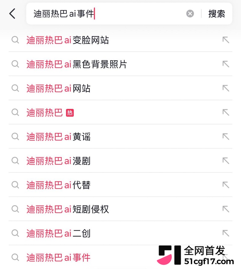 顶流女星 迪丽热巴 AI黄谣事件 1
