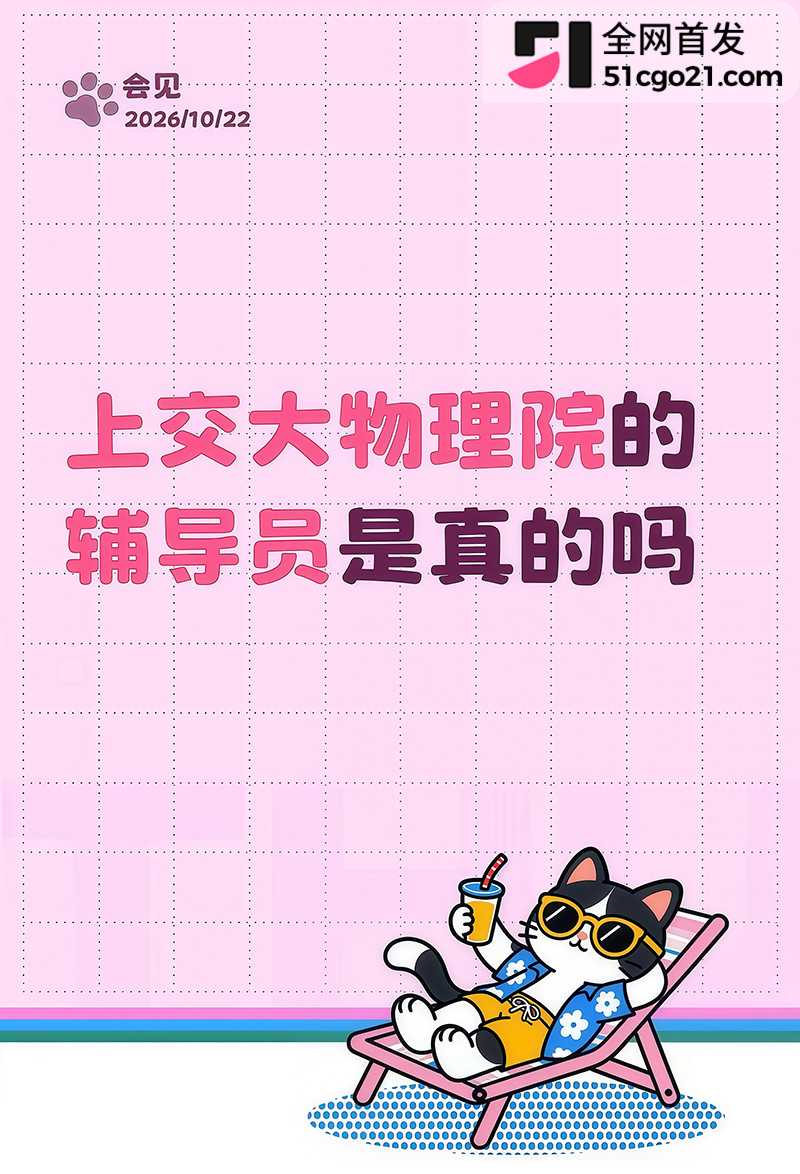 上海交通大学物理学院辅导员草莓冲击波彻底翻车17