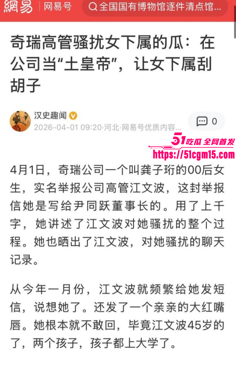 奇瑞汽车总经理江文波被曝性骚扰01