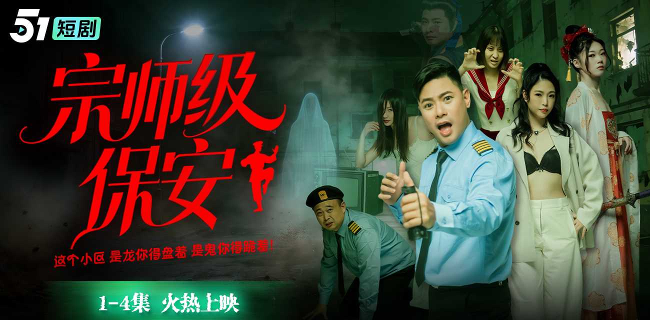 《宗师级保安》51吃瓜出品元旦新剧火爆来袭 宗师穿越当保安 整顿职场镇压鬼怪揭穿豪门阴谋 1～4集已更新