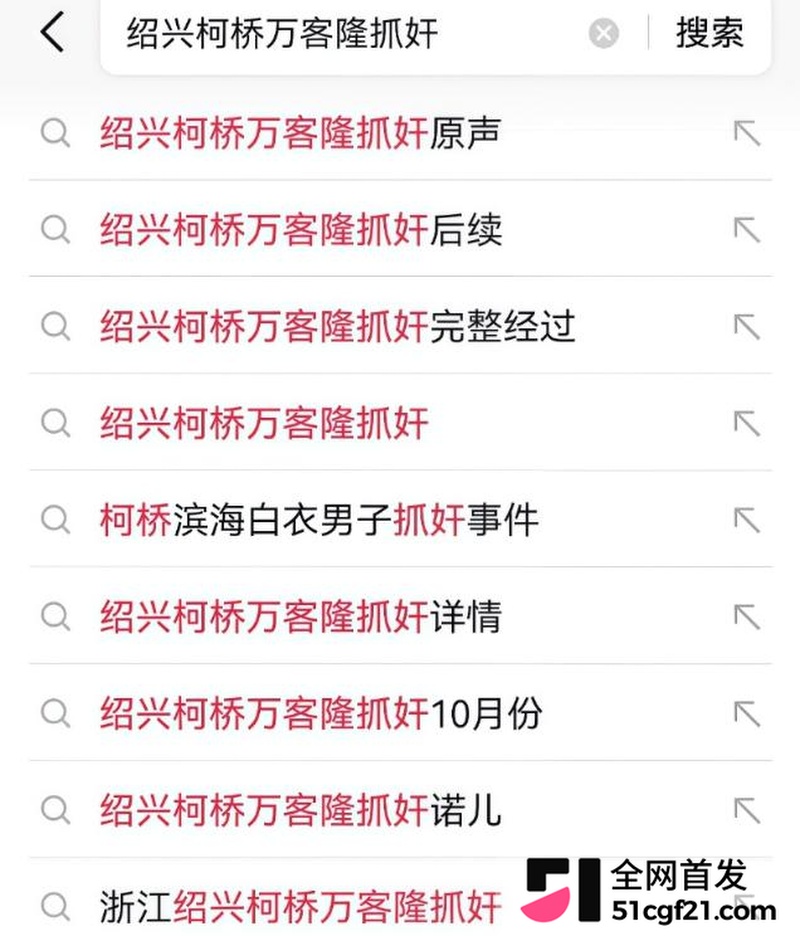 柯桥万客隆抓奸事件 1