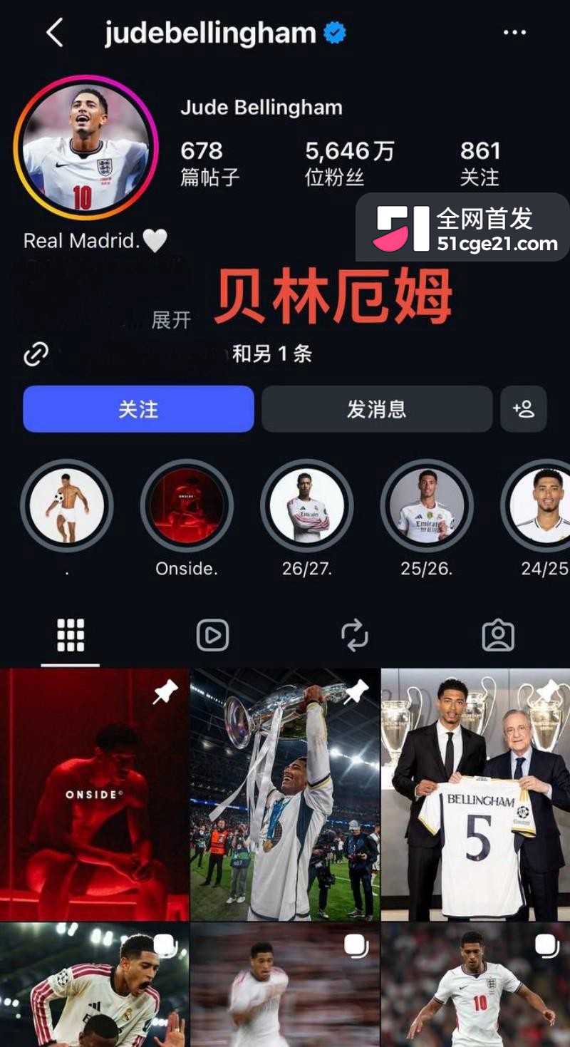 皇家马德里球员 贝林厄姆 开淫趴多次出轨1