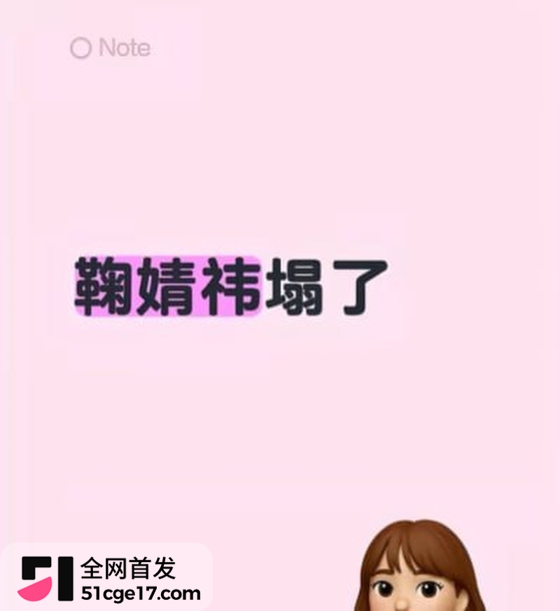 明星鞠婧祎早期被侵犯视频流出 2