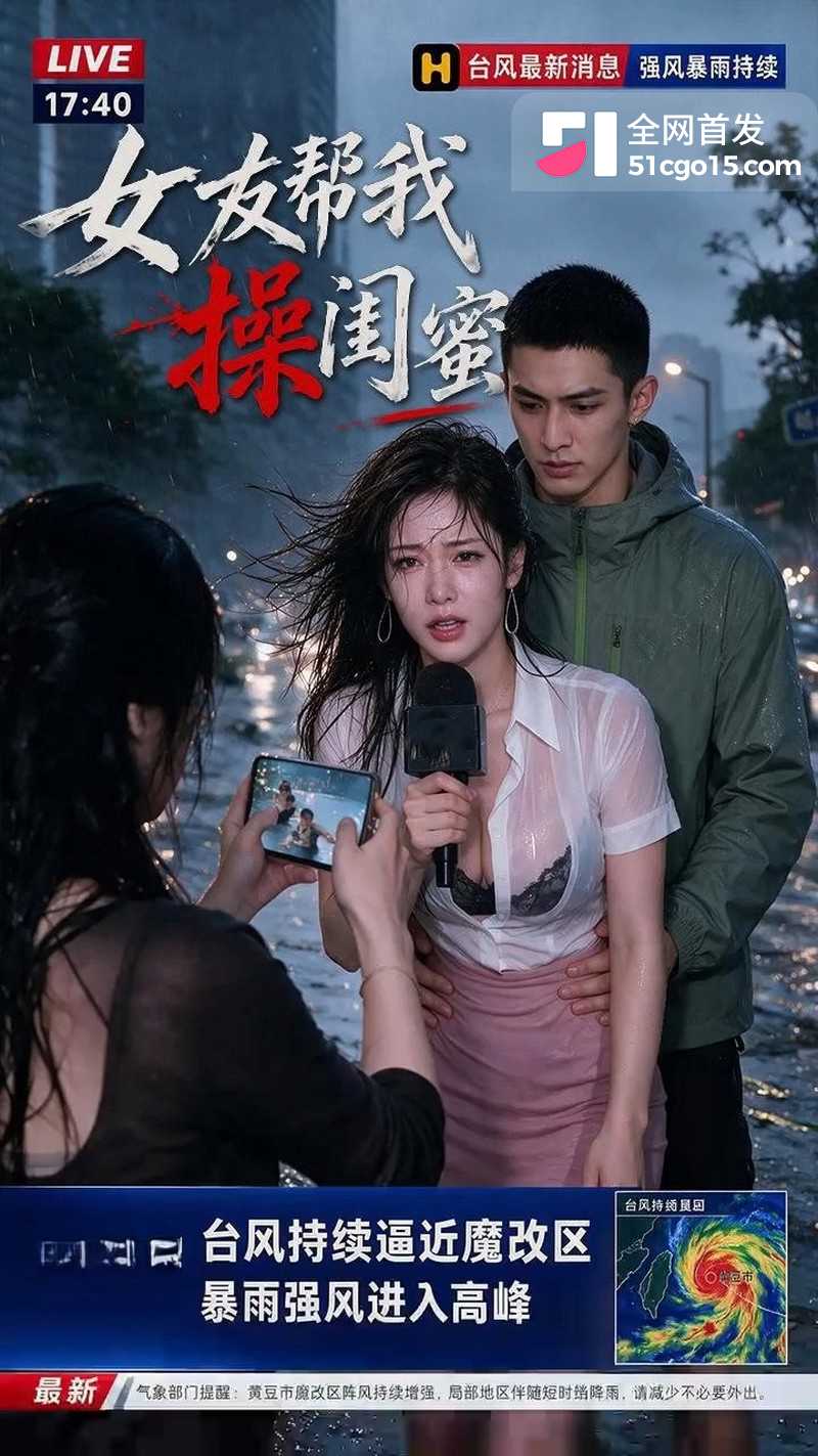 AI成人短剧女友帮我操闺蜜第4集 1