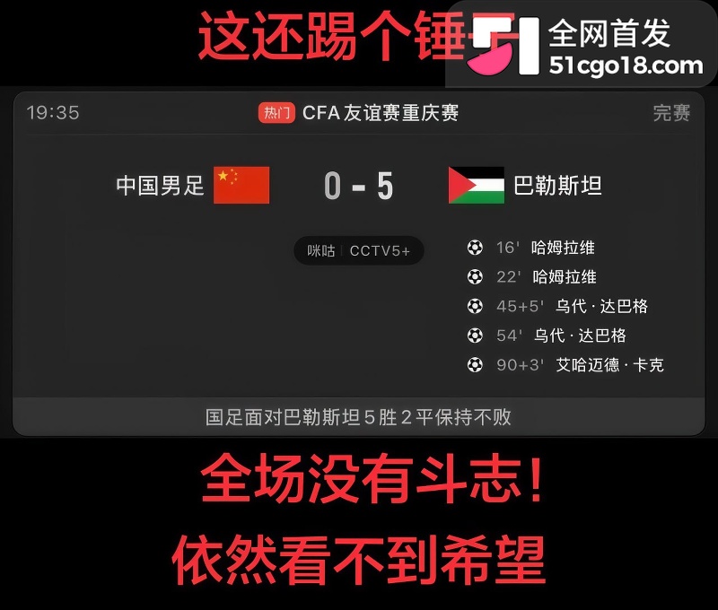 国足0比5巴勒斯坦  18