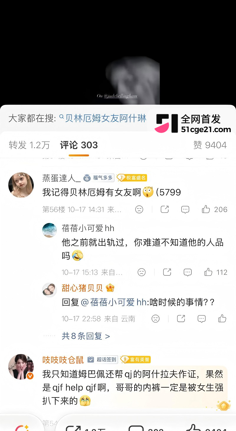 皇家马德里球员 贝林厄姆 开淫趴多次出轨40