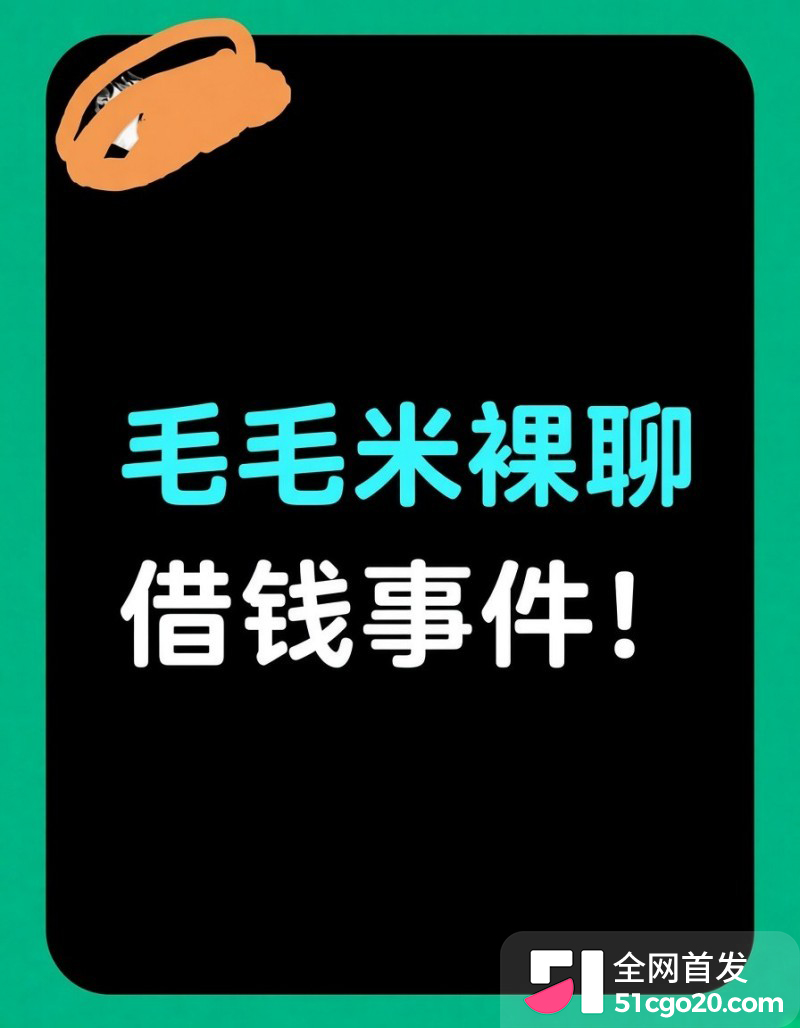 东东电竞女陪玩 毛毛米 338裸聊借钱事件1