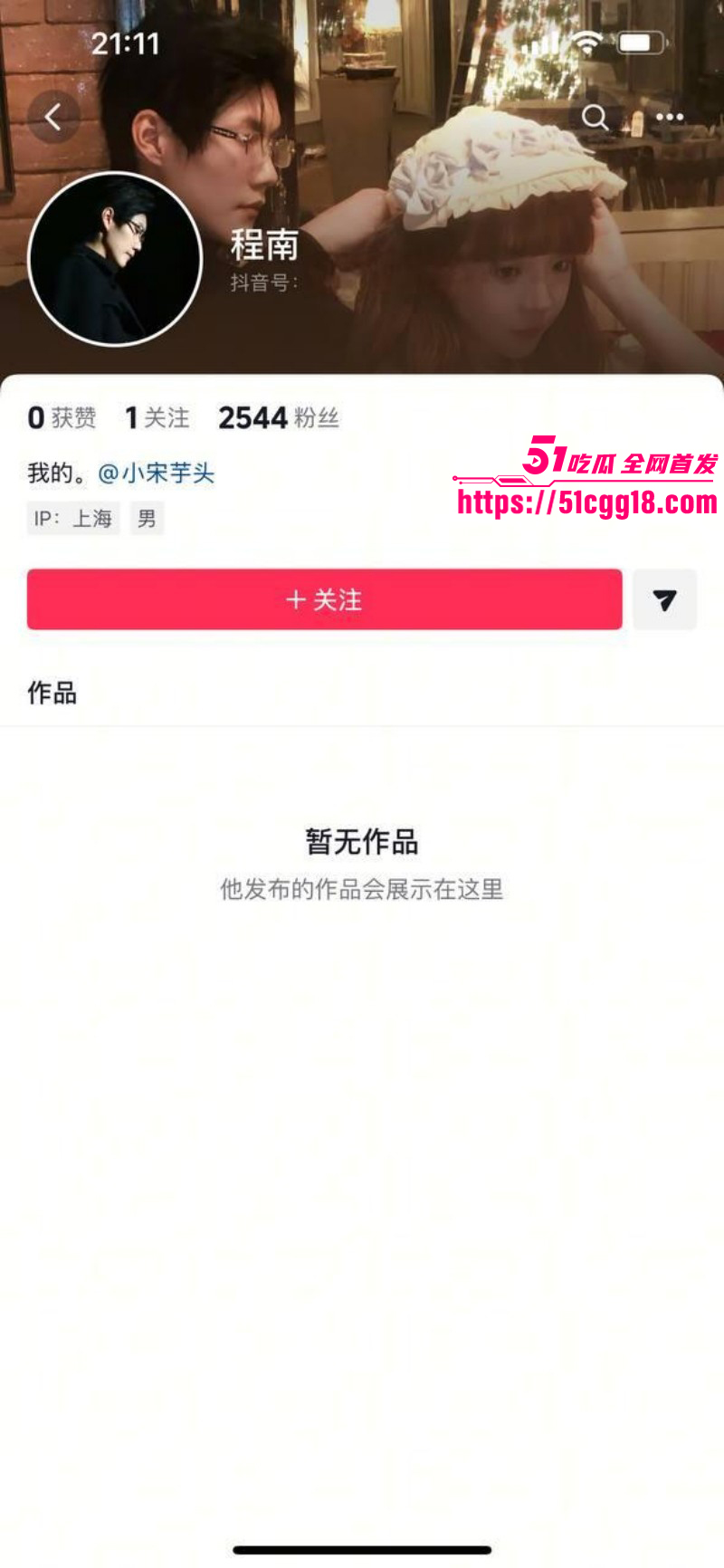 抖音网红小宋芋头程南事件02