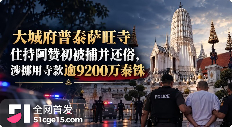 泰国淫僧 阿赞初 狂圈9200万善款包养情人1