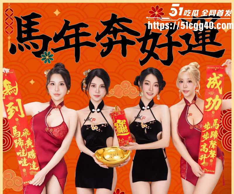 51吃瓜祝广大瓜友2026马年行大运012