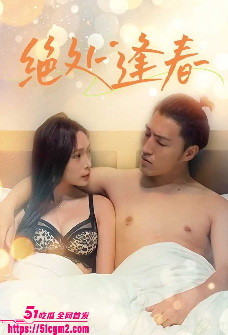 擦边短剧绝处逢春视频流出 1 拷贝