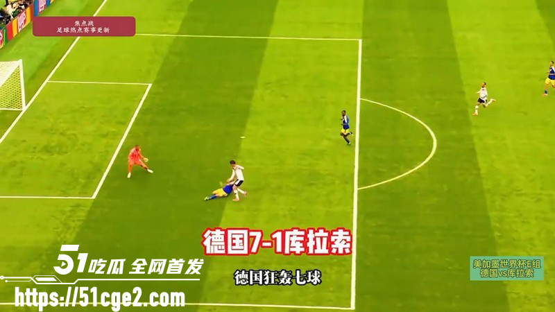 2026美加墨世界杯E组 1