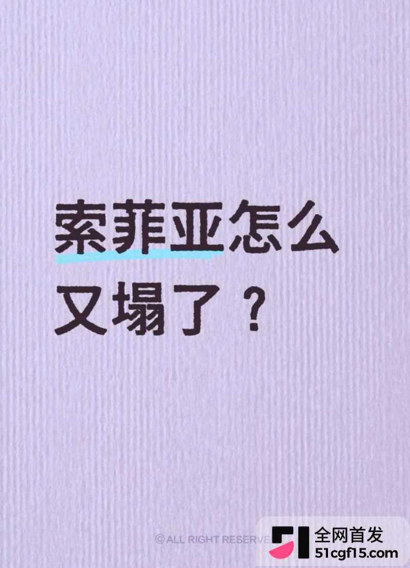 抖音22万粉网红SOPHIA索菲亚翻车8 抖音22万粉网红SOPHIA索菲亚翻车8