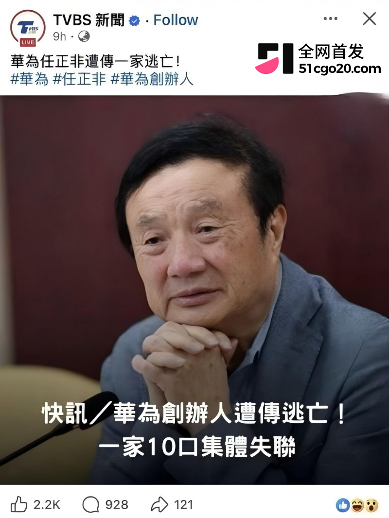 华为创始人 任正非 全家神秘失联海路外逃13 华为创始人 任正非 全家神秘失联海路外逃13