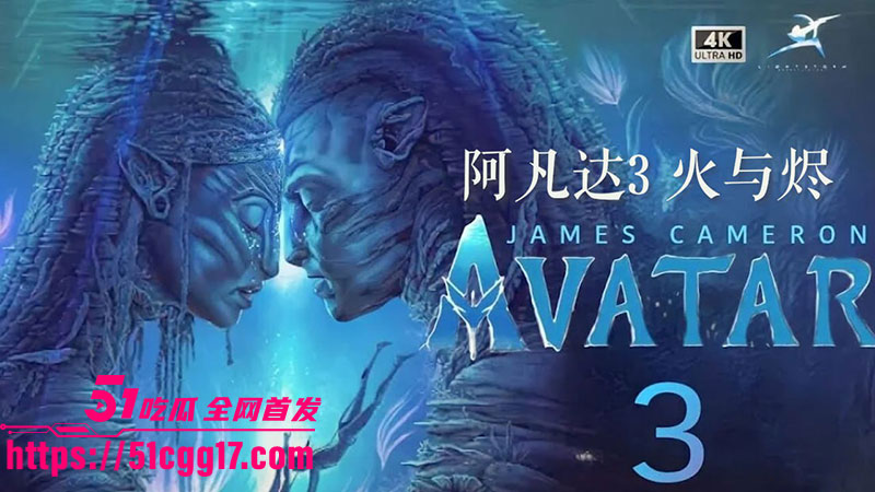 阿凡达3火与烬1